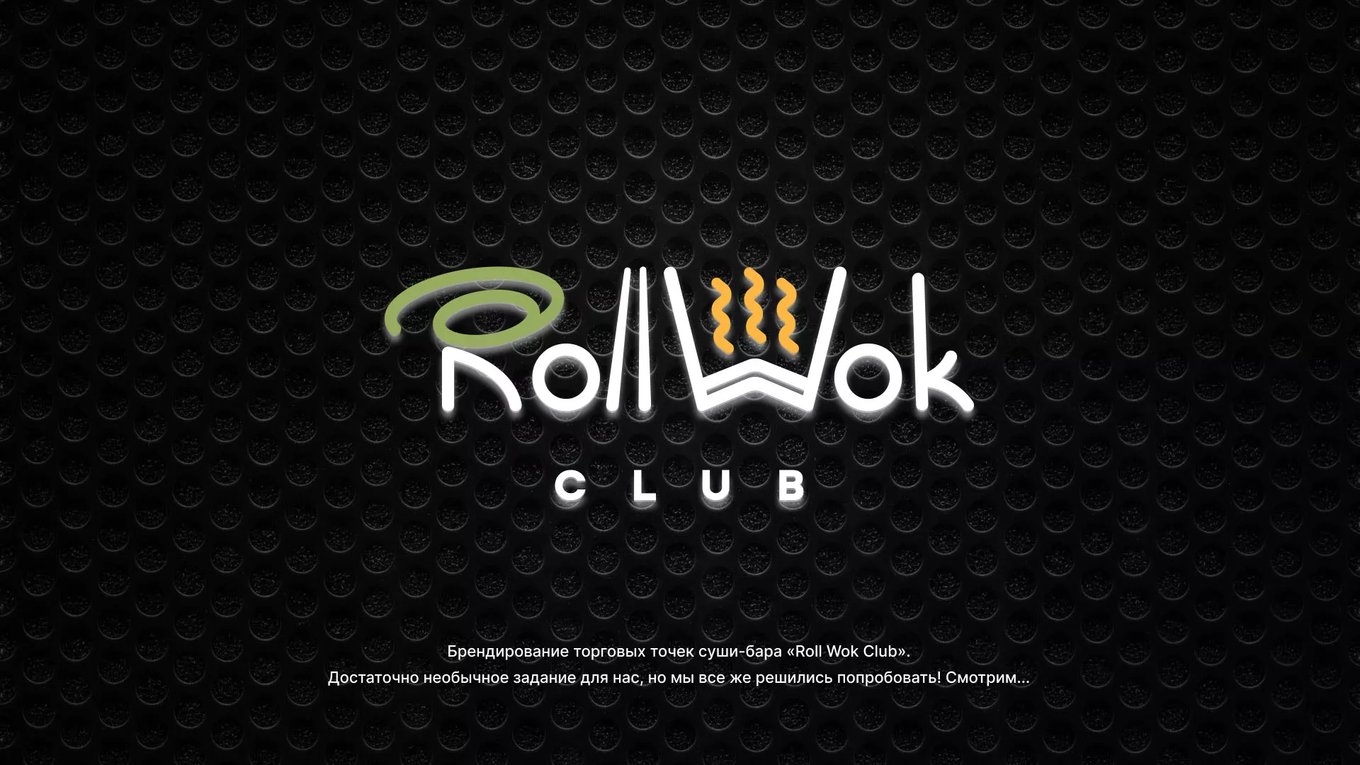 Брендирование торговых точек суши-бара «Roll Wok Club» в Прокопьевске