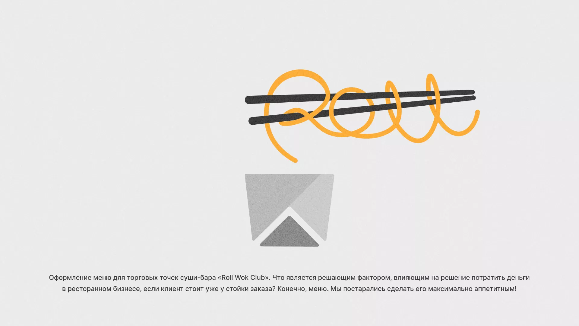 Оформление меню суши-бара «Roll Wok Club» в Прокопьевске