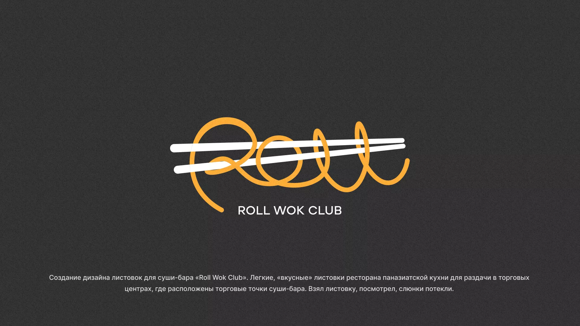 Создание дизайна листовок суши-бара «Roll Wok Club» в Прокопьевске