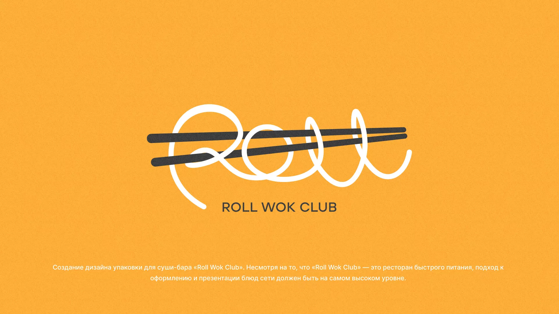 Создание дизайна упаковки суши-бара «Roll Wok Club» в Прокопьевске