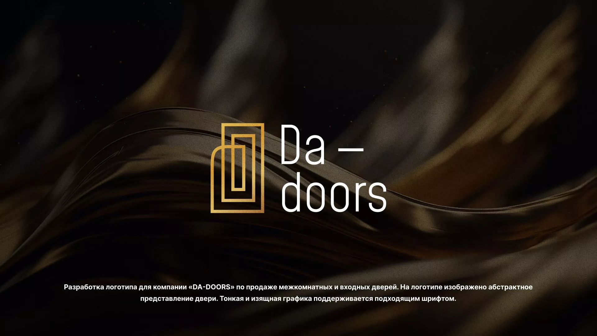 Разработка логотипа для компании «DA-DOORS» в Прокопьевске