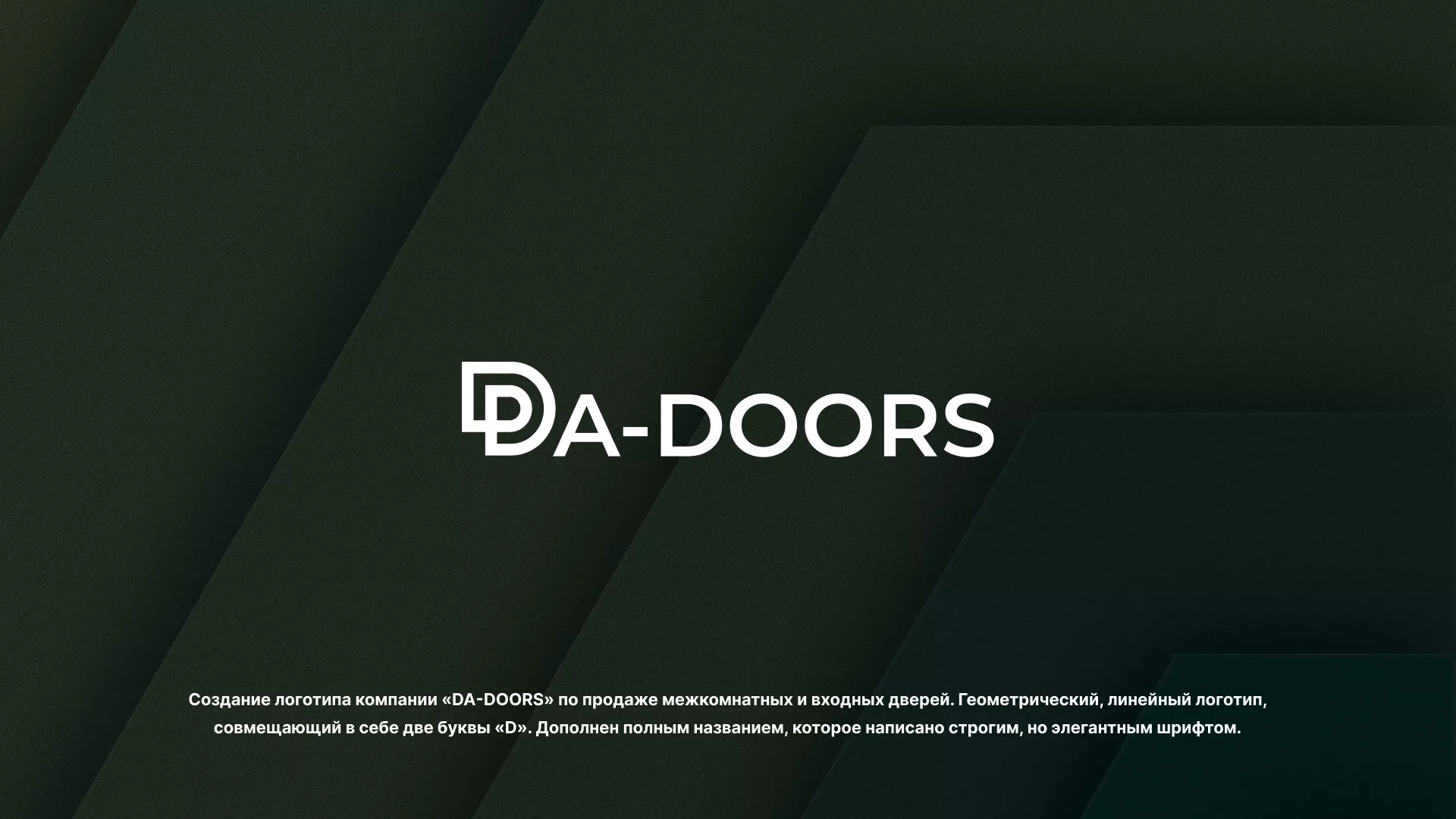Создание логотипа компании «DA-DOORS» в Прокопьевске