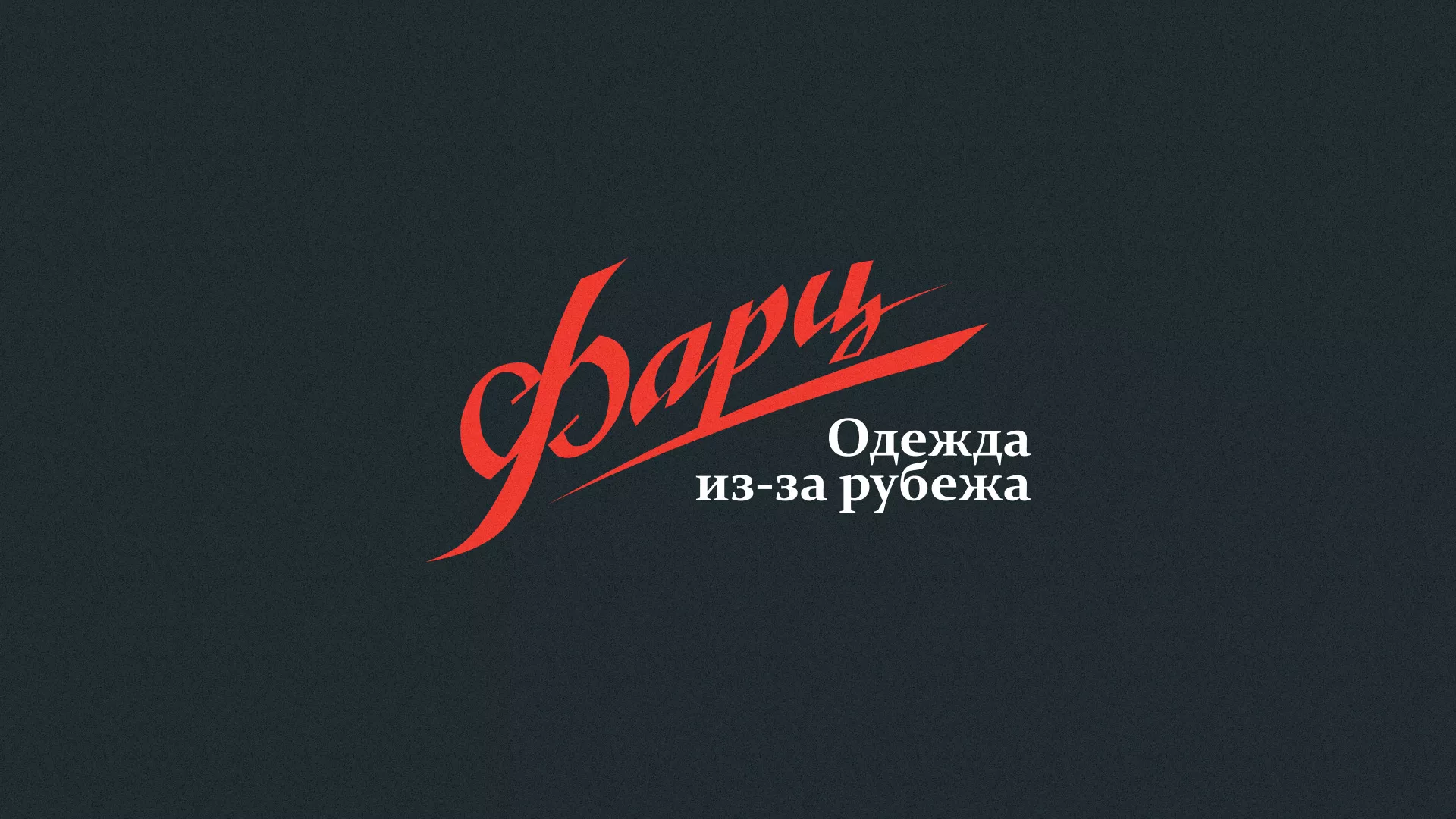 Разработка логотипа магазина «Фарц» в Прокопьевске